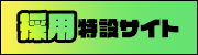 採用特設サイト